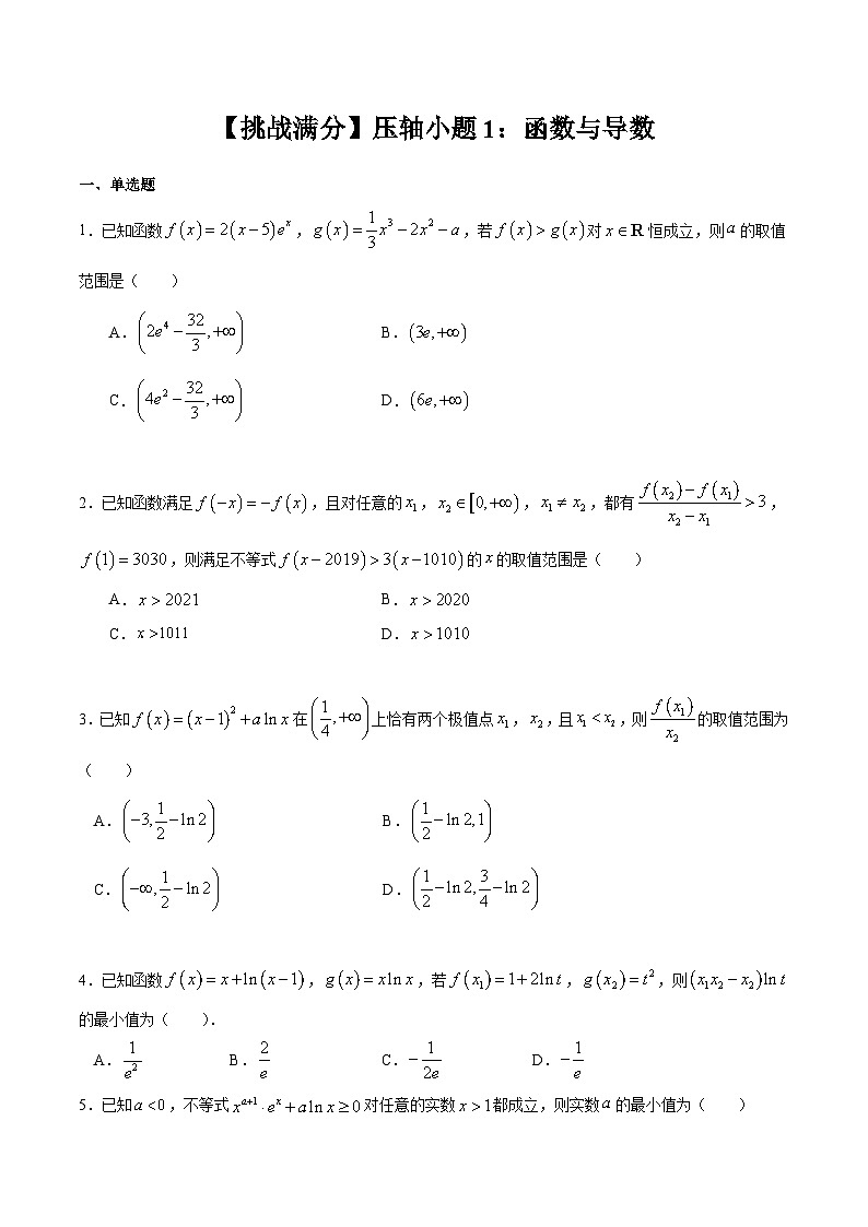 【挑战满分】压轴小题1：函数与导数 试卷01
