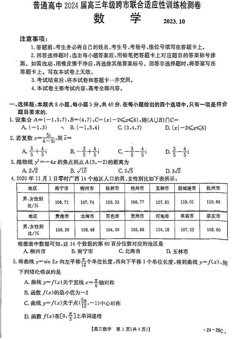 广西普通高中2024届高三年级跨市联合适应性训练检测卷 数学第1页