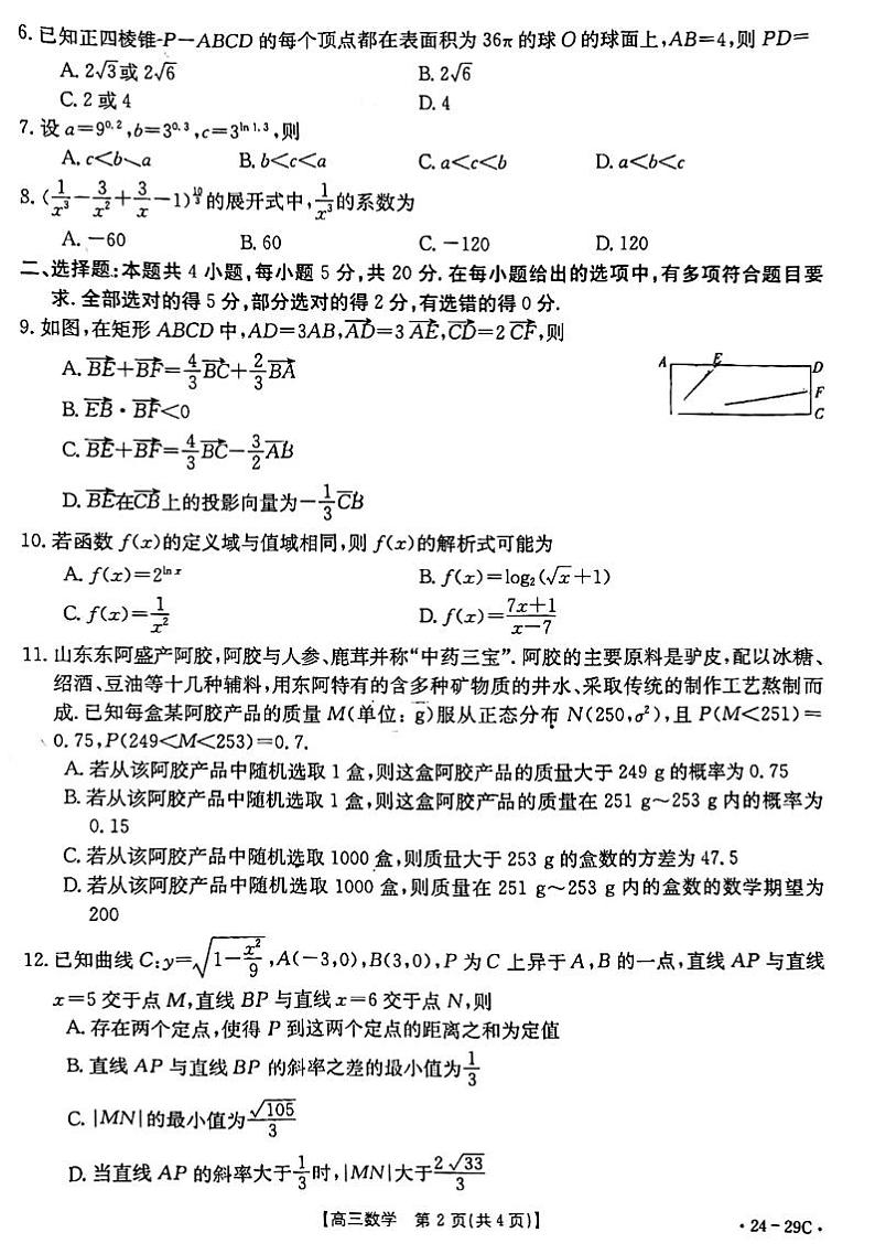 广西普通高中2024届高三年级跨市联合适应性训练检测卷 数学第2页