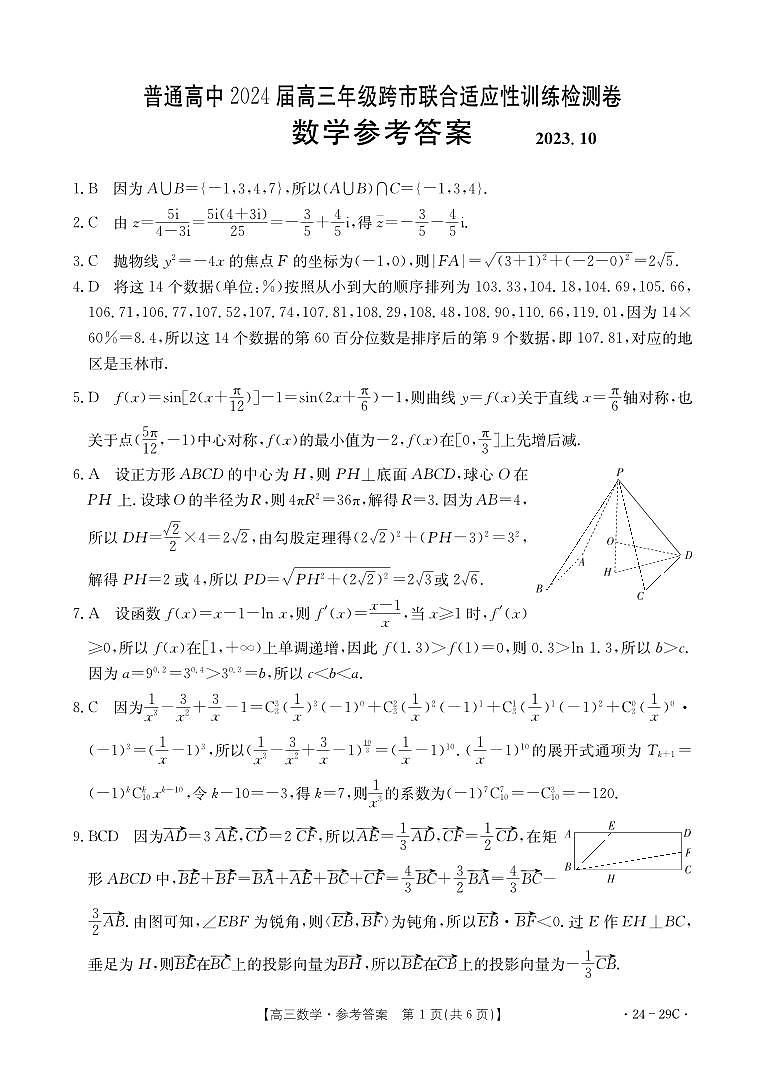 广西普通高中2024届高三年级跨市联合适应性训练检测卷 数学答案第1页