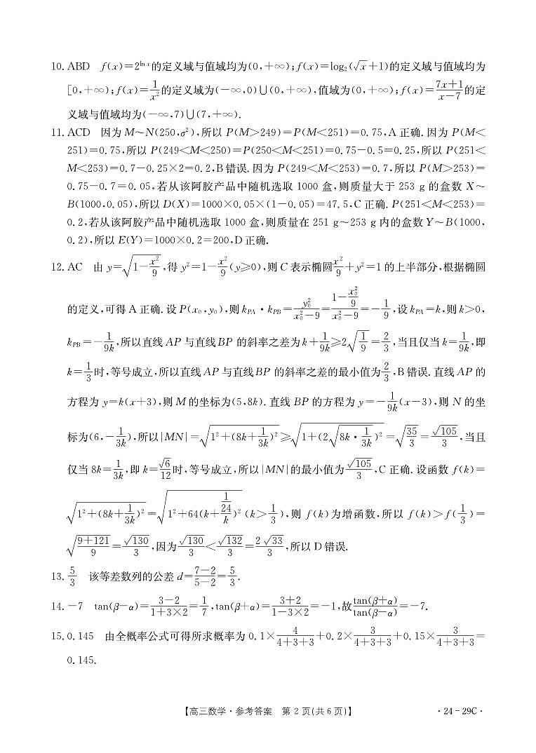 广西普通高中2024届高三年级跨市联合适应性训练检测卷 数学答案第2页