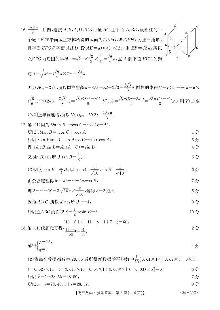 广西普通高中2024届高三年级跨市联合适应性训练检测卷 数学答案第3页