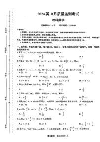 陕西省菁师联盟2024届高三10月质量监测考试理数