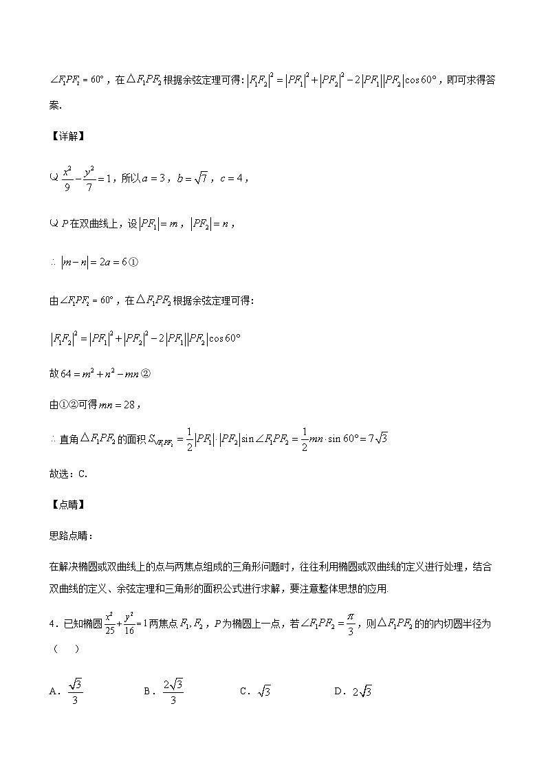 专题02 圆锥曲线中的面积问题(教师版)第3页