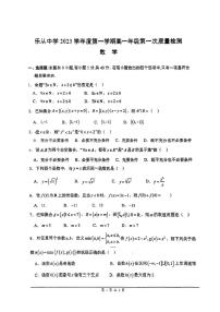 广东省佛山市顺德区乐从中学2023-2024学年高一上学期第一次质量检测数学试卷