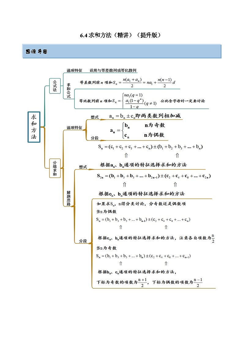 备战高考2024年数学第一轮专题复习6.4 求和方法（精讲）（提升版）（原卷版）01