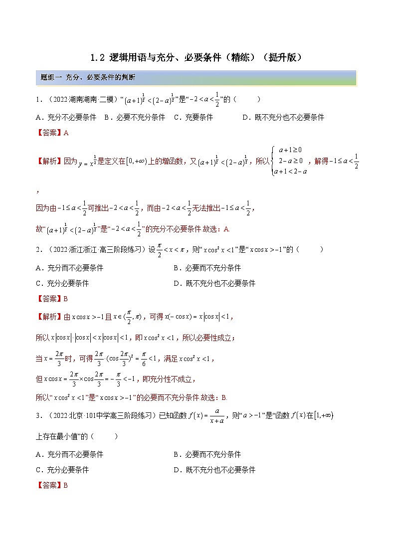 备战高考2024年数学第一轮专题复习1.2 逻辑用语与充分、必要条件（精练）（提升版）（解析版）01
