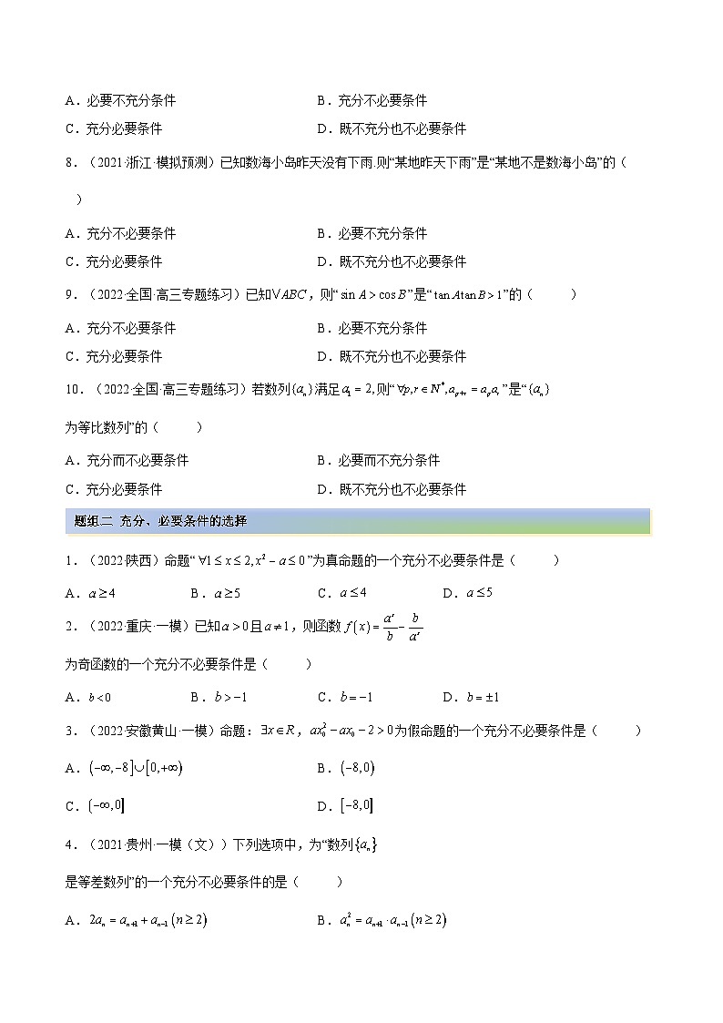 备战高考2024年数学第一轮专题复习1.2 逻辑用语与充分、必要条件（精练）（提升版）（原卷版）第2页