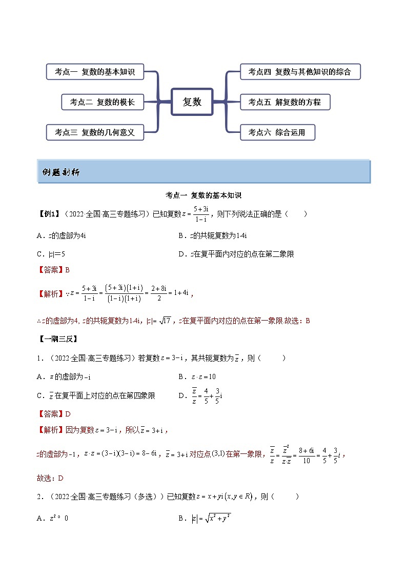 备战高考2024年数学第一轮专题复习1.3 复数（精讲）（提升版）（解析版）第3页