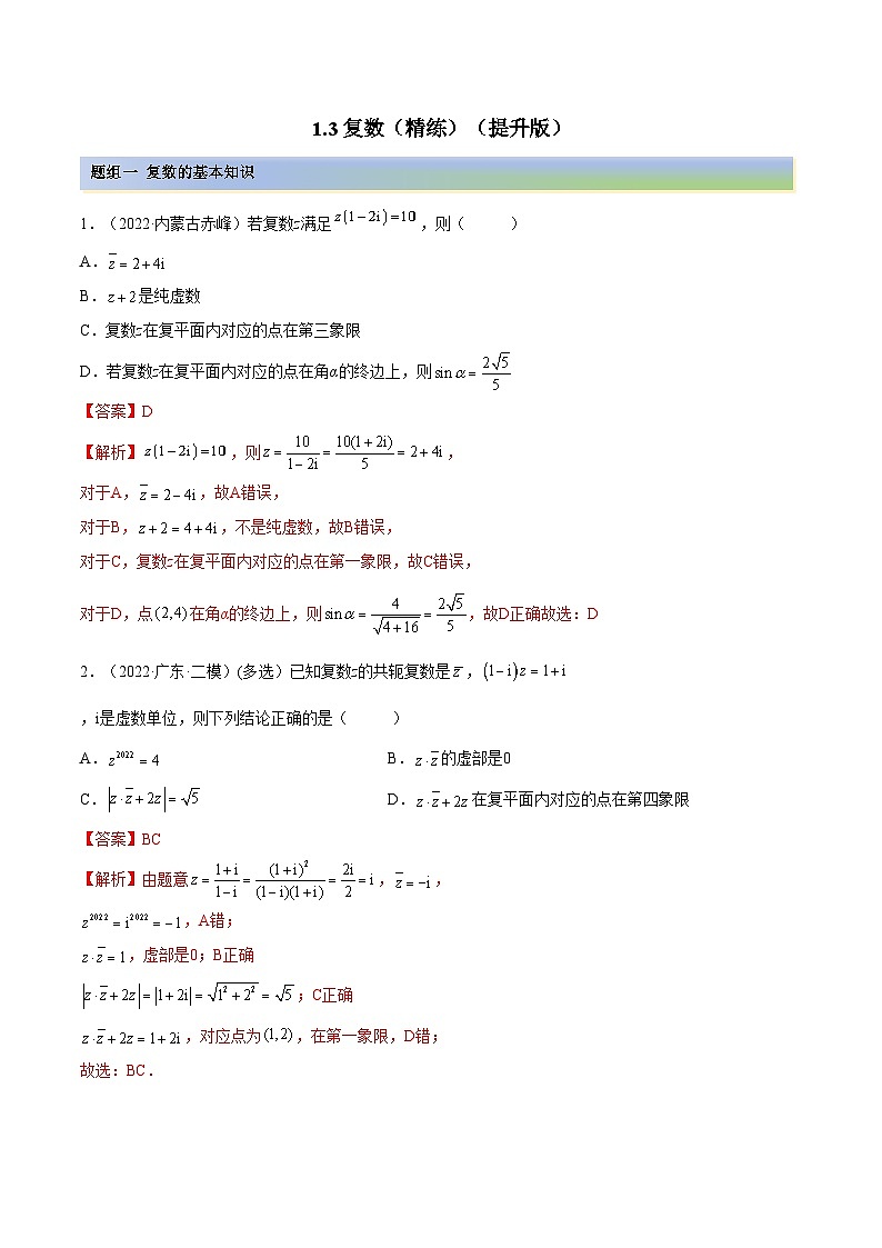 备战高考2024年数学第一轮专题复习1.3 复数（精练）（提升版）（解析版）01