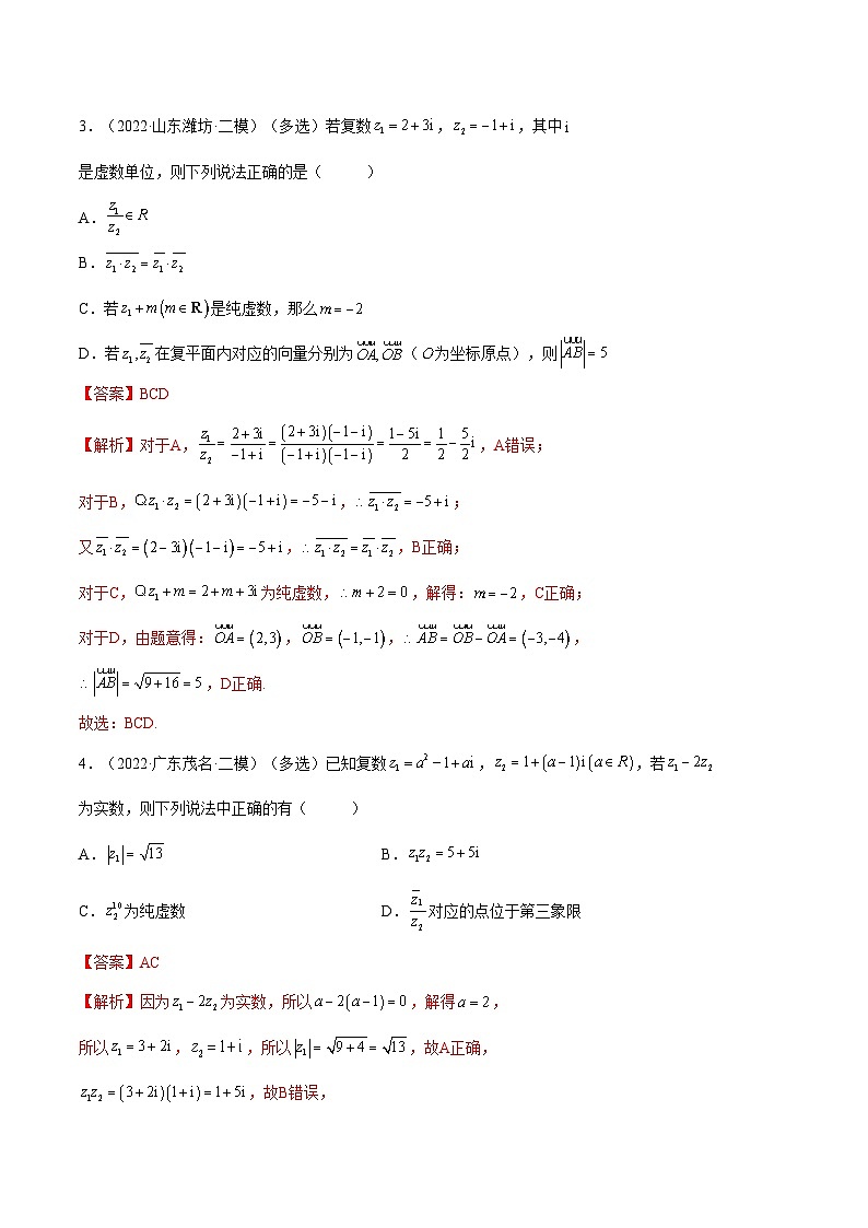 备战高考2024年数学第一轮专题复习1.3 复数（精练）（提升版）（解析版）02