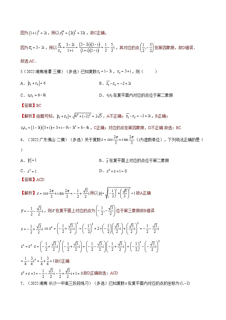 备战高考2024年数学第一轮专题复习1.3 复数（精练）（提升版）（解析版）03