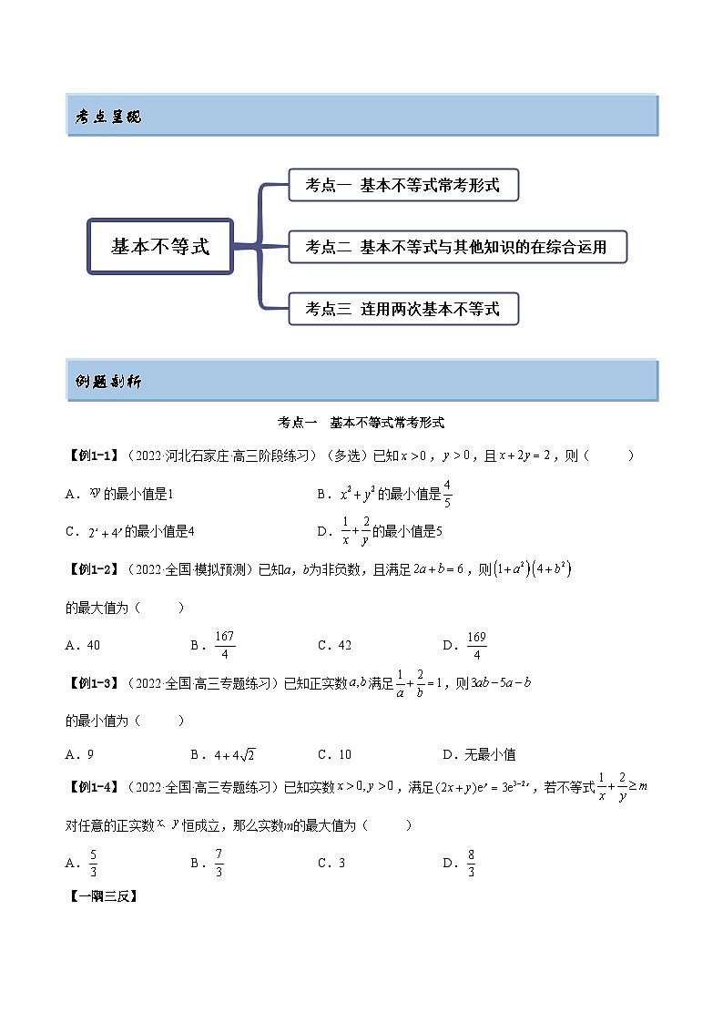 备战高考2024年数学第一轮专题复习2.2 基本不等式（精讲）（提升版）（原卷版）02