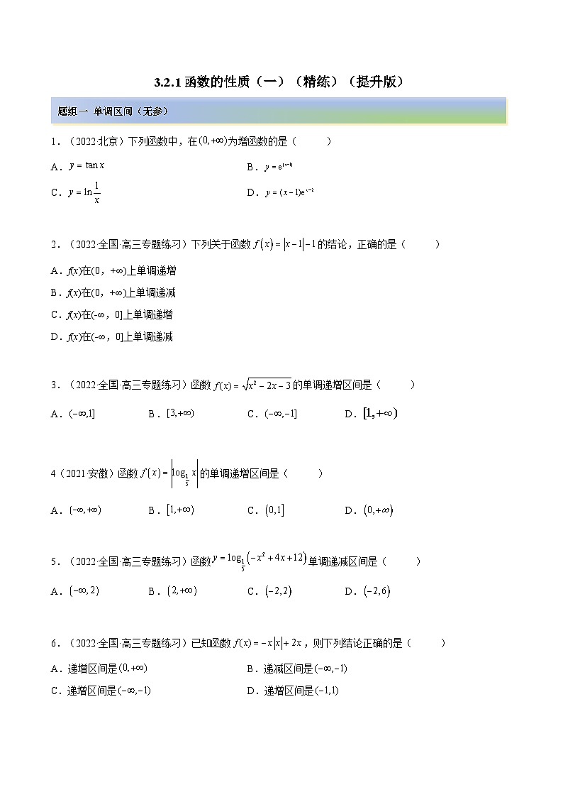 备战高考2024年数学第一轮专题复习3.2.1 函数的性质（一）（精练）（提升版）（原卷版）第1页