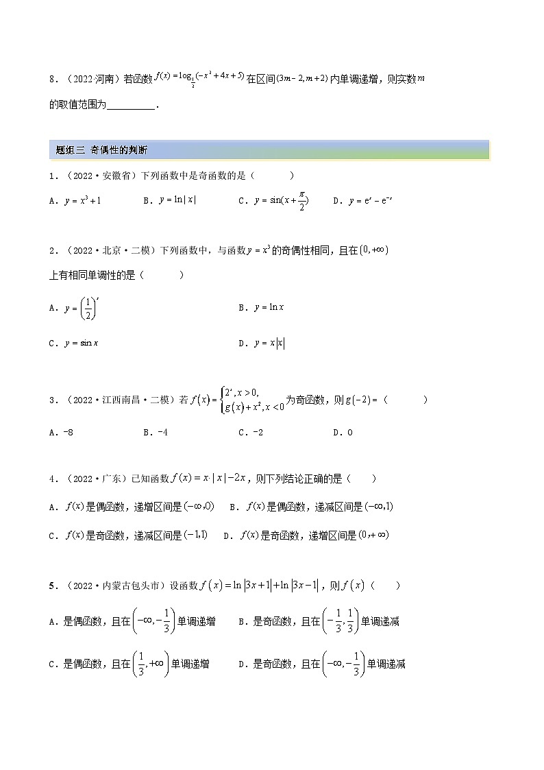 备战高考2024年数学第一轮专题复习3.2.1 函数的性质（一）（精练）（提升版）（原卷版）第3页