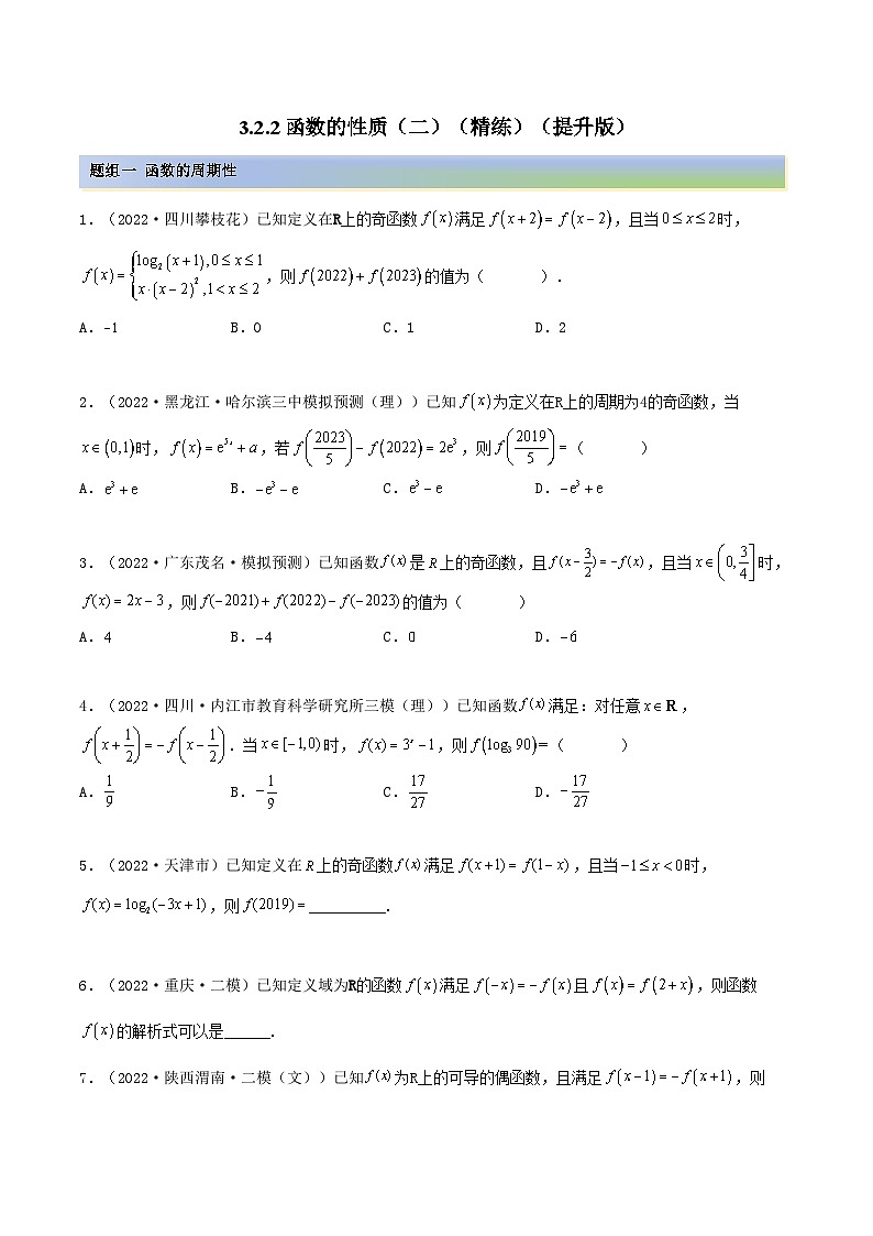 备战高考2024年数学第一轮专题复习3.2.2 函数的性质（二）（精练）（提升版）（原卷版）第1页