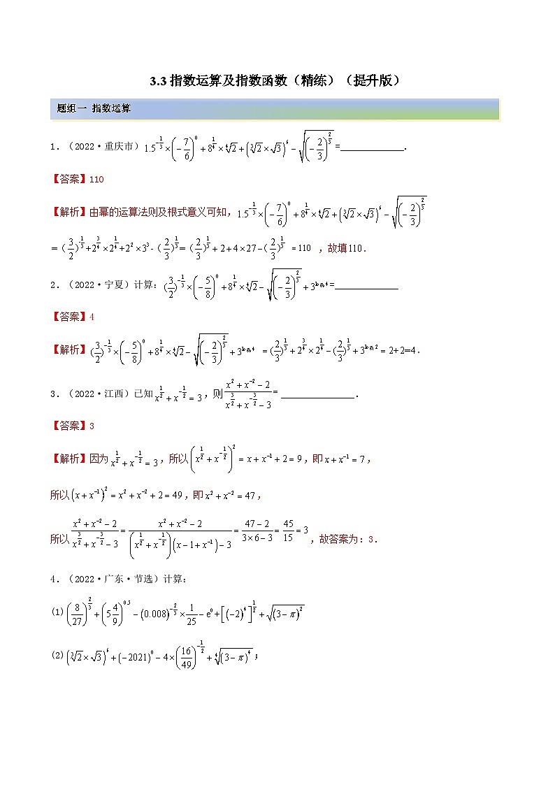 备战高考2024年数学第一轮专题复习3.3 指数运算及指数函数（精练）（提升版）（解析版）01
