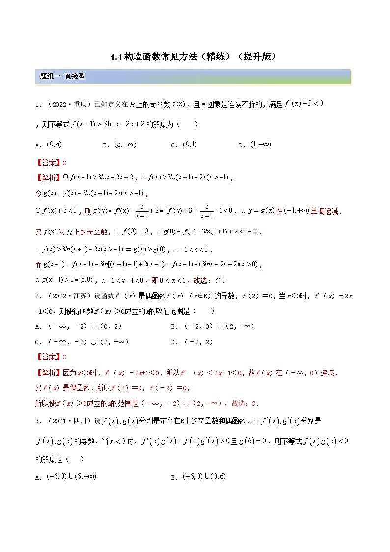 备战高考2024年数学第一轮专题复习4.4 构造函数常见方法（精练）（提升版）（解析版）第1页