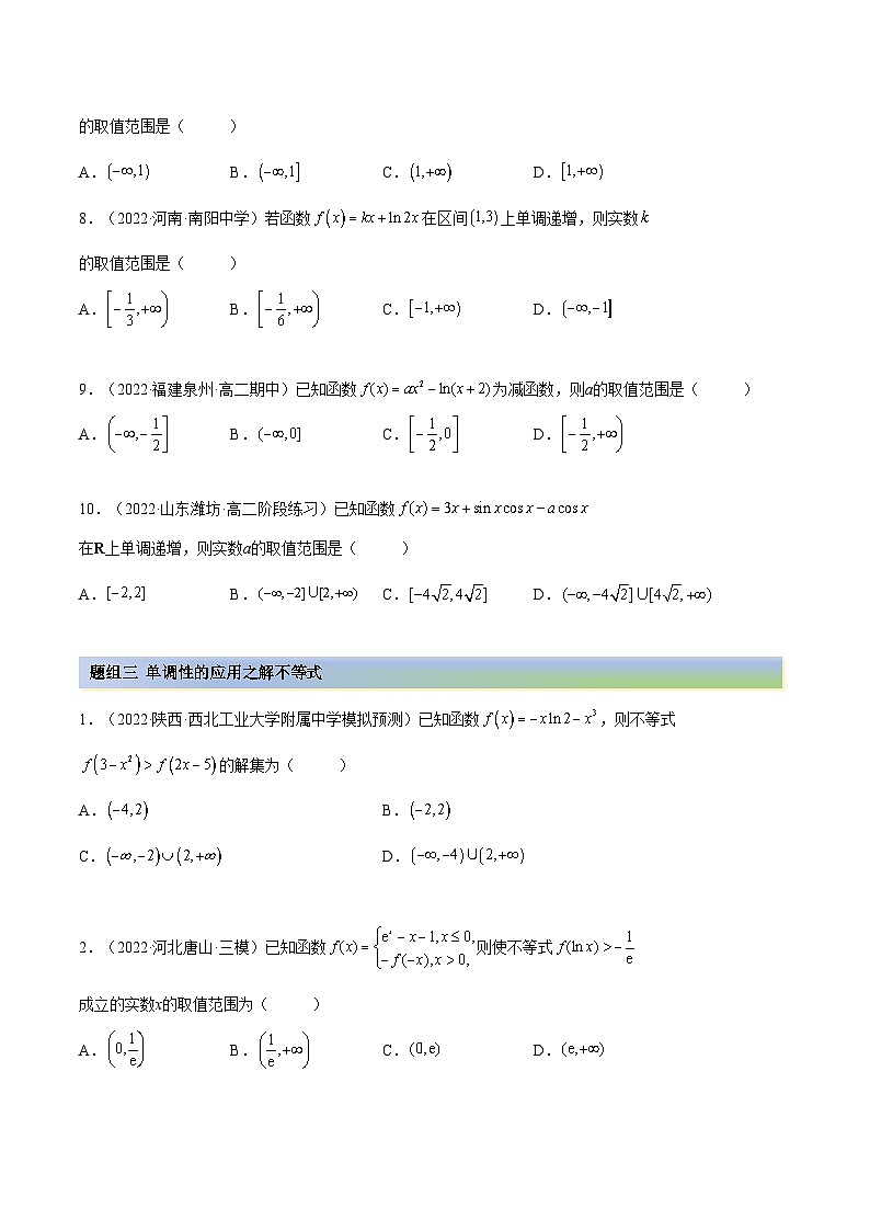 备战高考2024年数学第一轮专题复习4.2 利用导数求单调性（精练）（提升版）（原卷版）第3页