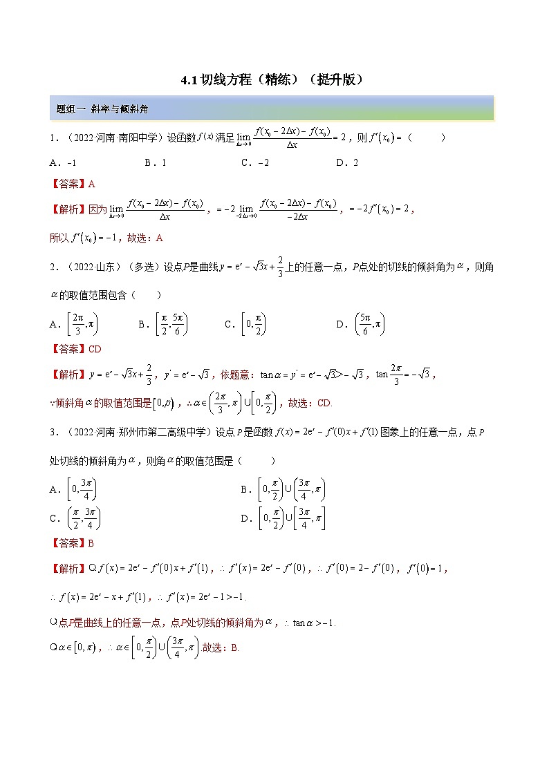 备战高考2024年数学第一轮专题复习4.1 切线方程（精练）（提升版）（解析版）第1页