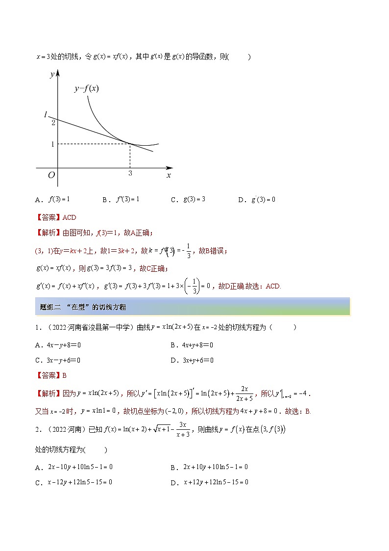 备战高考2024年数学第一轮专题复习4.1 切线方程（精练）（提升版）（解析版）第3页