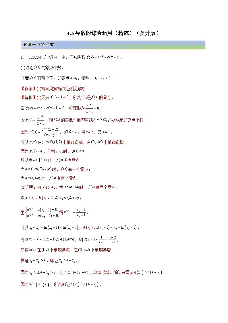备战高考2024年数学第一轮专题复习4.5 导数的综合运用（精练）（提升版）（解析版）第1页