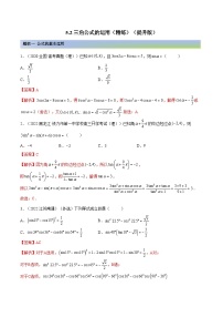 备战高考2024年数学第一轮专题复习5.2 三角公式的运用（精练）（提升版）（解析版）