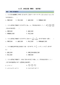 备战高考2024年数学第一轮专题复习5.4 正、余弦定理（精练）（提升版）（原卷版）