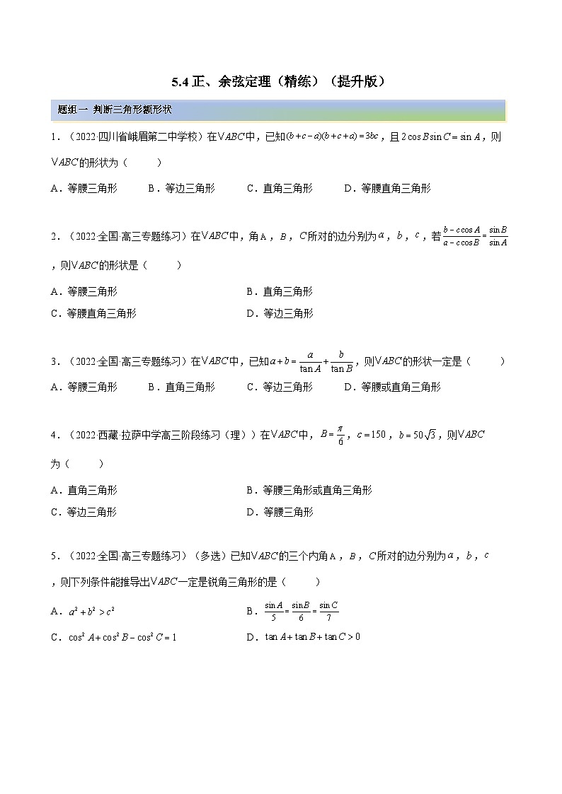 备战高考2024年数学第一轮专题复习5.4 正、余弦定理（精练）（提升版）（原卷版）01
