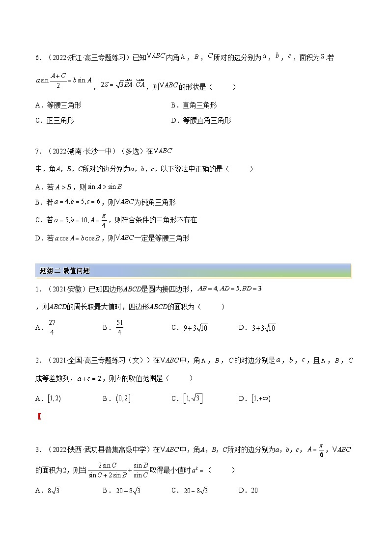 备战高考2024年数学第一轮专题复习5.4 正、余弦定理（精练）（提升版）（原卷版）02