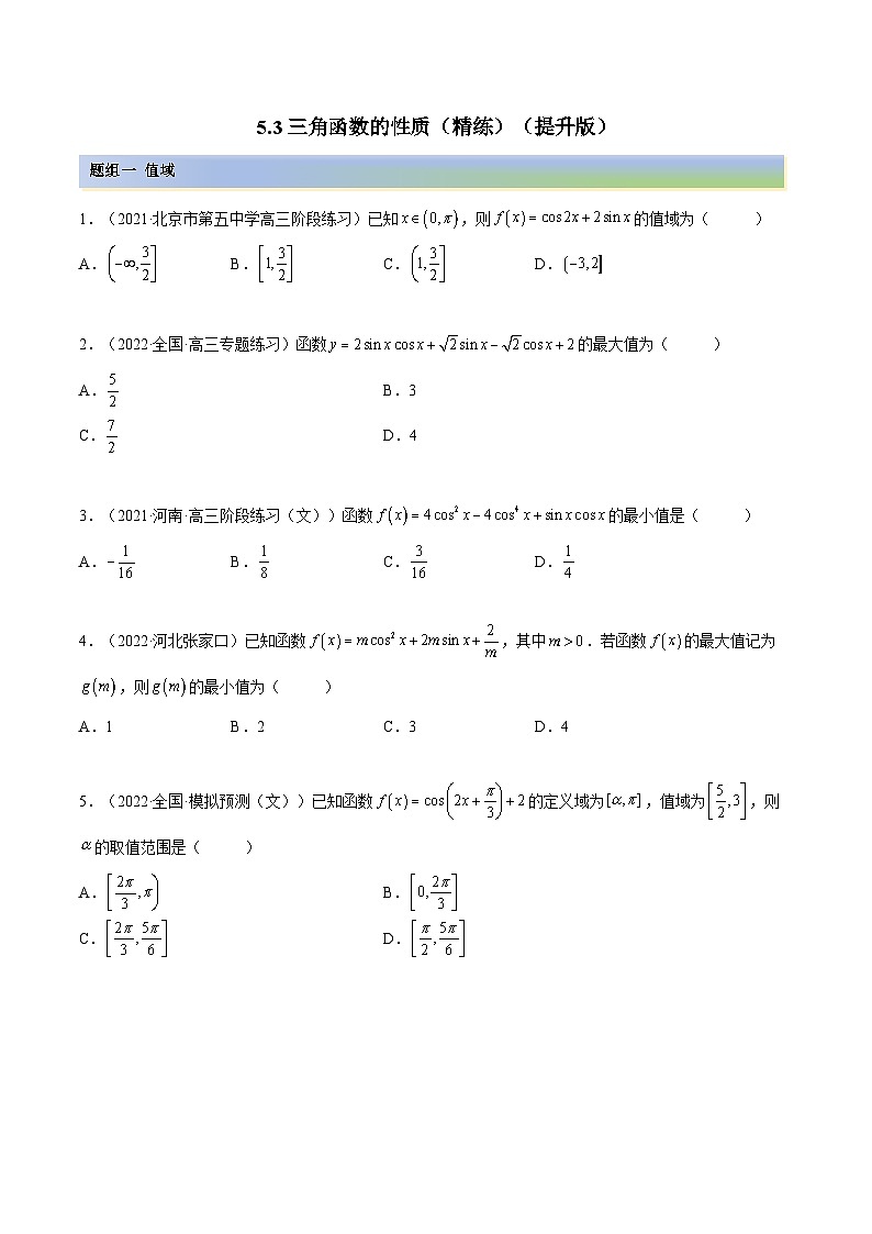 备战高考2024年数学第一轮专题复习5.3 三角函数的性质（精练）（提升版）（原卷版）第1页