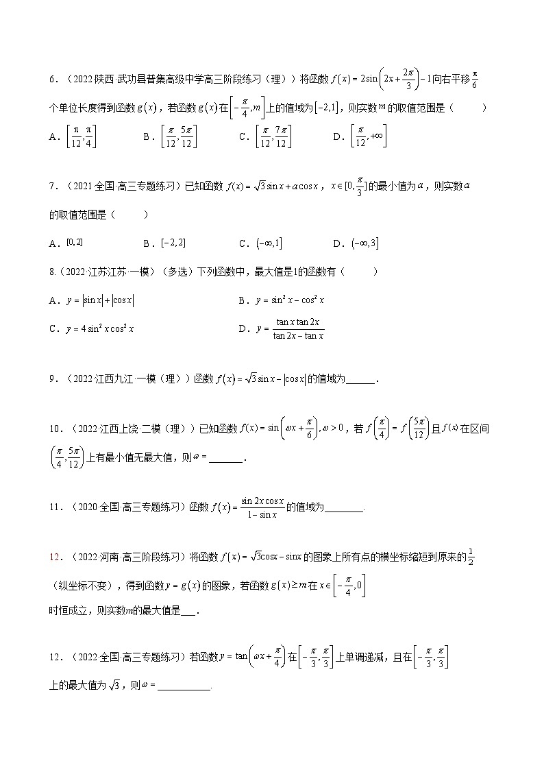 备战高考2024年数学第一轮专题复习5.3 三角函数的性质（精练）（提升版）（原卷版）第2页