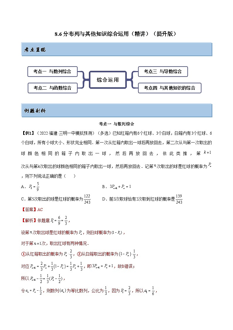 备战高考2024年数学第一轮专题复习8.6 分布列与其他知识综合运用（精讲）（提升版）（解析版）第1页