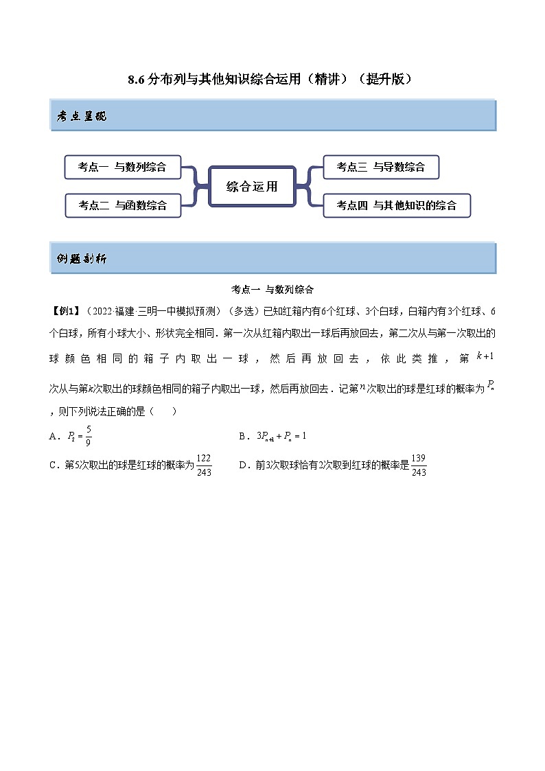 备战高考2024年数学第一轮专题复习8.6 分布列与其他知识综合运用（精讲）（提升版）（原卷版）01