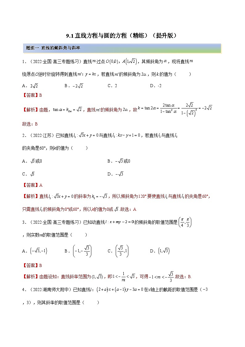 备战高考2024年数学第一轮专题复习9.1 直线方程与圆的方程（精练）（提升版）（解析版）第1页