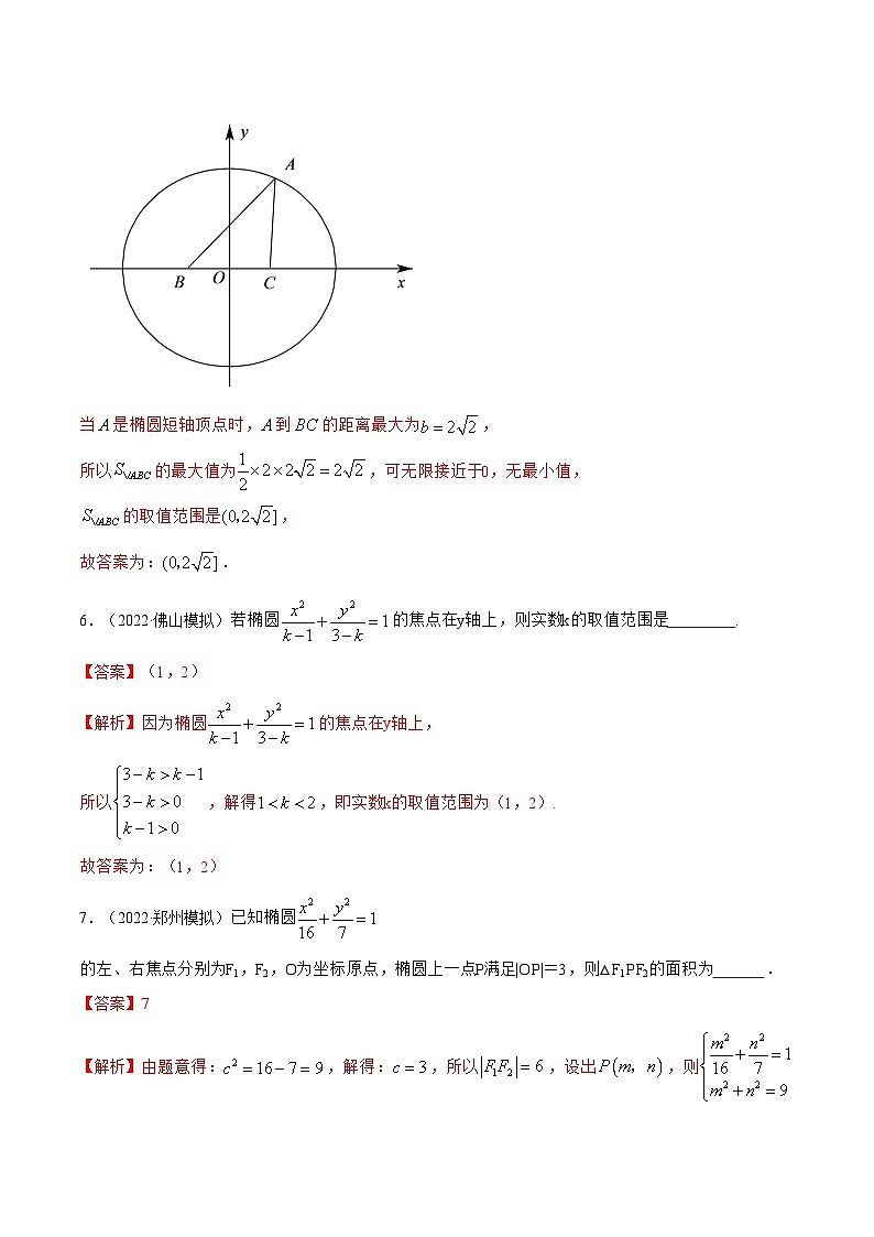 备战高考2024年数学第一轮专题复习9.2 椭圆（精练）（提升版）（解析版）03