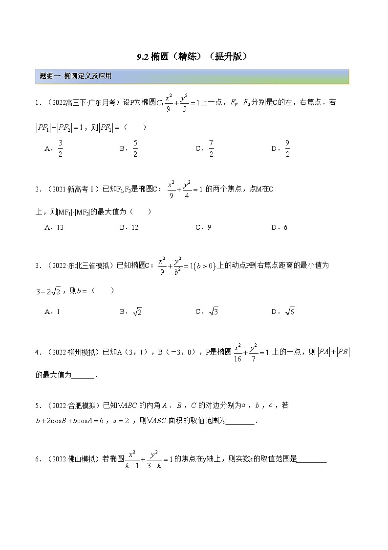备战高考2024年数学第一轮专题复习9.2 椭圆（精练）（提升版）（原卷版）第1页