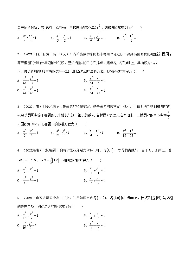 备战高考2024年数学第一轮专题复习9.2 椭圆（精练）（提升版）（原卷版）第3页