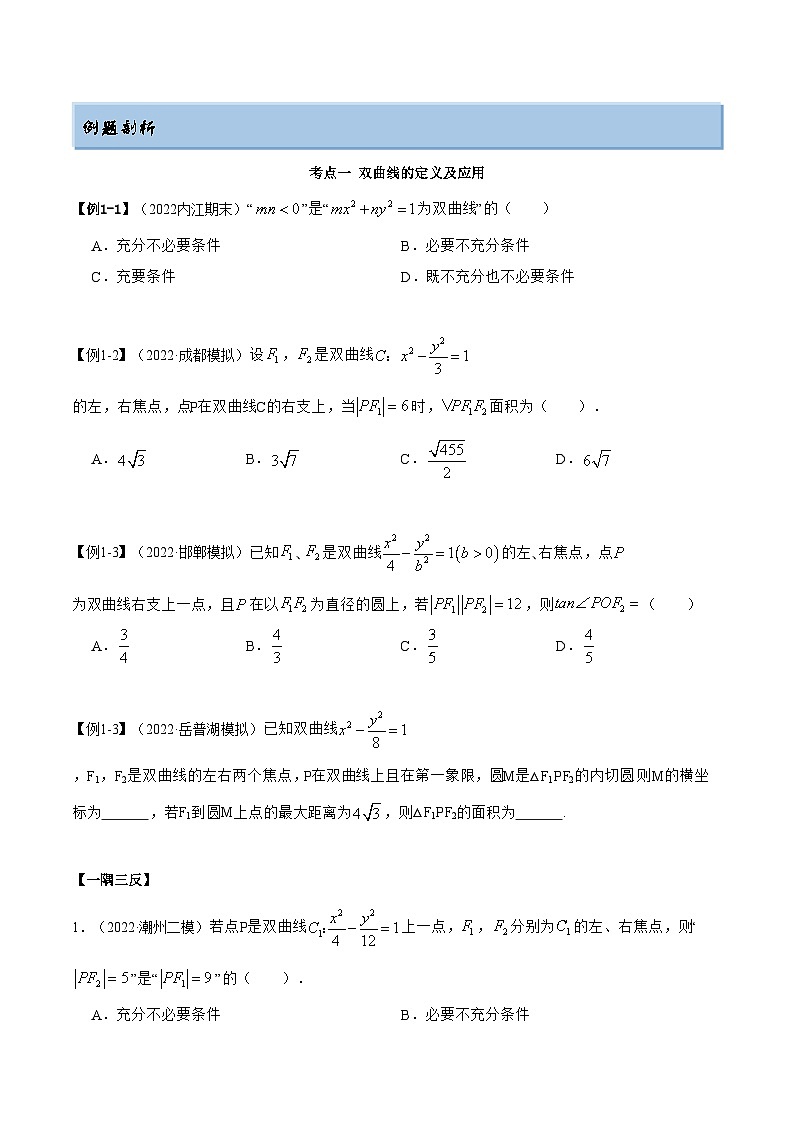 备战高考2024年数学第一轮专题复习9.3 双曲线（精讲）（提升版）（原卷版）第3页