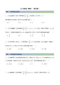 备战高考2024年数学第一轮专题复习9.3 双曲线（精练）（提升版）（原卷版）