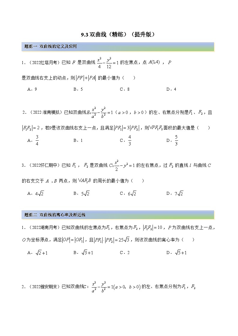 备战高考2024年数学第一轮专题复习9.3 双曲线（精练）（提升版）（原卷版）第1页
