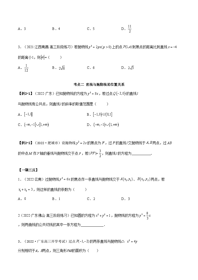 备战高考2024年数学第一轮专题复习9.4 抛物线（精讲）（提升版）（原卷版）第3页