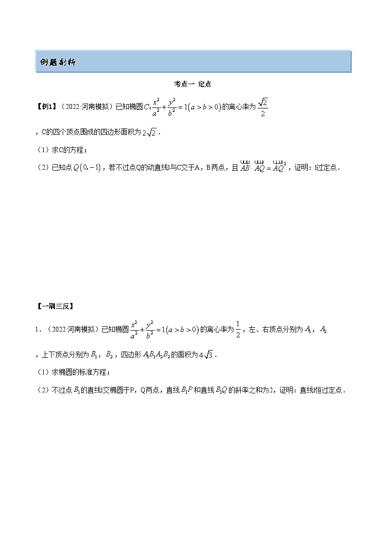 备战高考2024年数学第一轮专题复习9.5 三定问题及最值（精讲）（提升版）（解析版）第2页