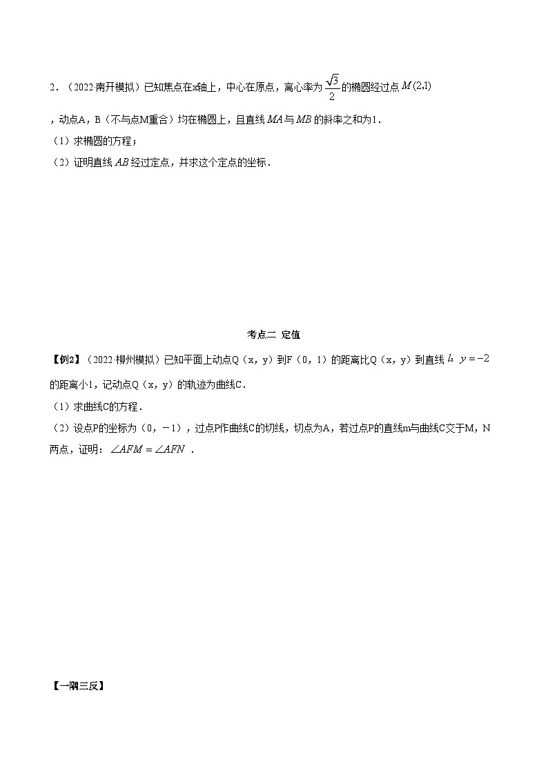 备战高考2024年数学第一轮专题复习9.5 三定问题及最值（精讲）（提升版）（解析版）第3页