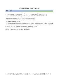 备战高考2024年数学第一轮专题复习9.5 三定问题及最值（精练）（提升版）（解析版）