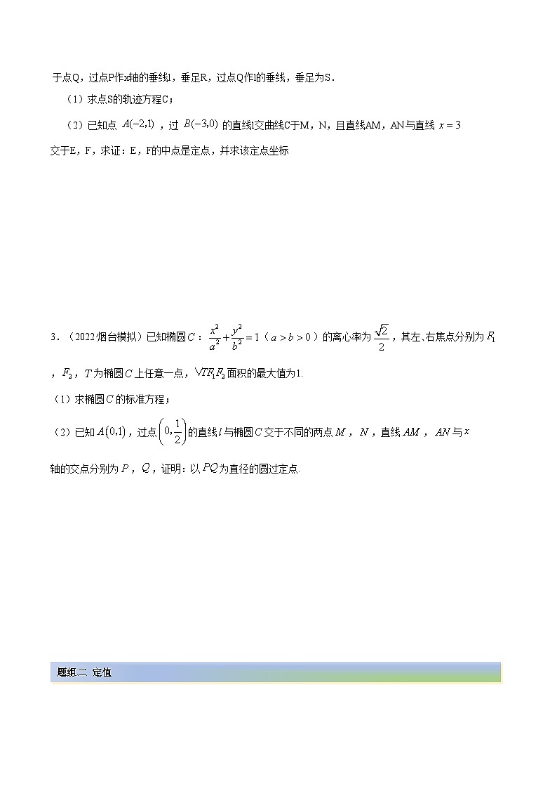 备战高考2024年数学第一轮专题复习9.5 三定问题及最值（精练）（提升版）（解析版）第2页