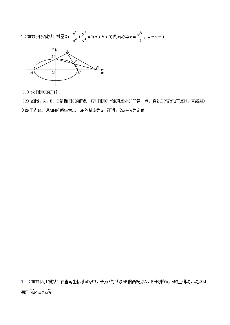 备战高考2024年数学第一轮专题复习9.5 三定问题及最值（精练）（提升版）（解析版）第3页