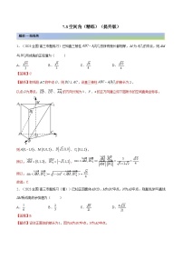 备战高考2024年数学第一轮专题复习7.3 空间角（精练）（提升版）（解析版）