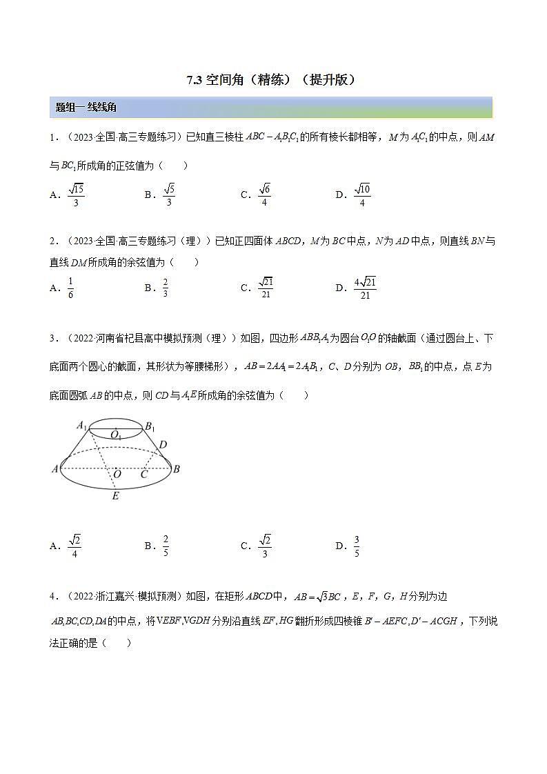 备战高考2024年数学第一轮专题复习7.3 空间角（精练）（提升版）（原卷版）第1页