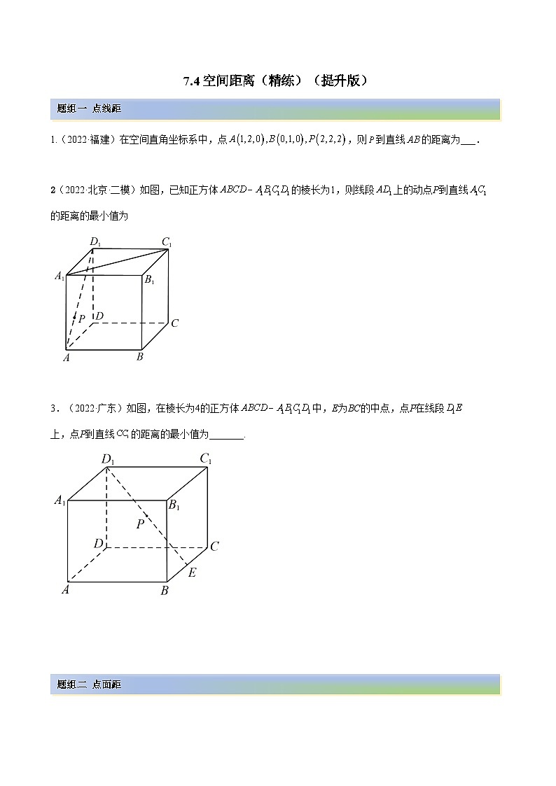 备战高考2024年数学第一轮专题复习7.4 空间距离（精练）（提升版）（原卷版）第1页